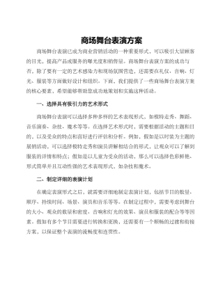 商场舞台表演方案