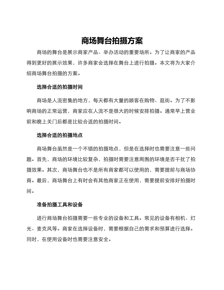 商场舞台拍摄方案_第1页