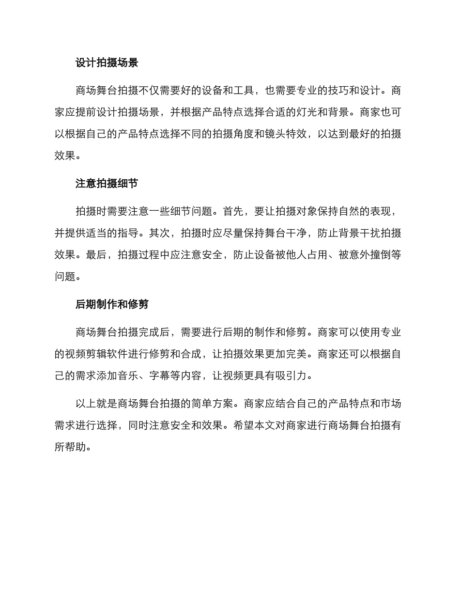 商场舞台拍摄方案_第2页