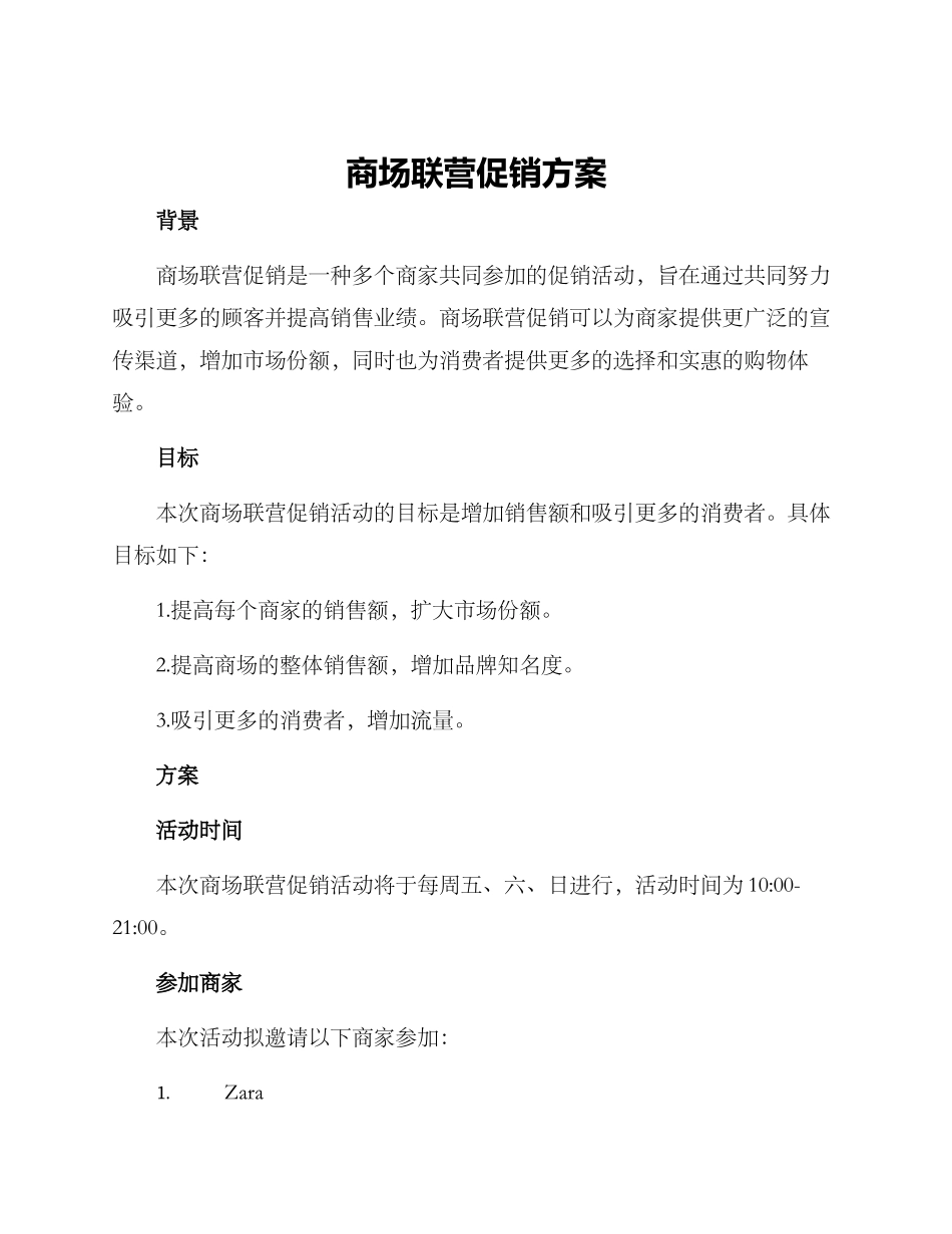 商场联营促销方案_第1页