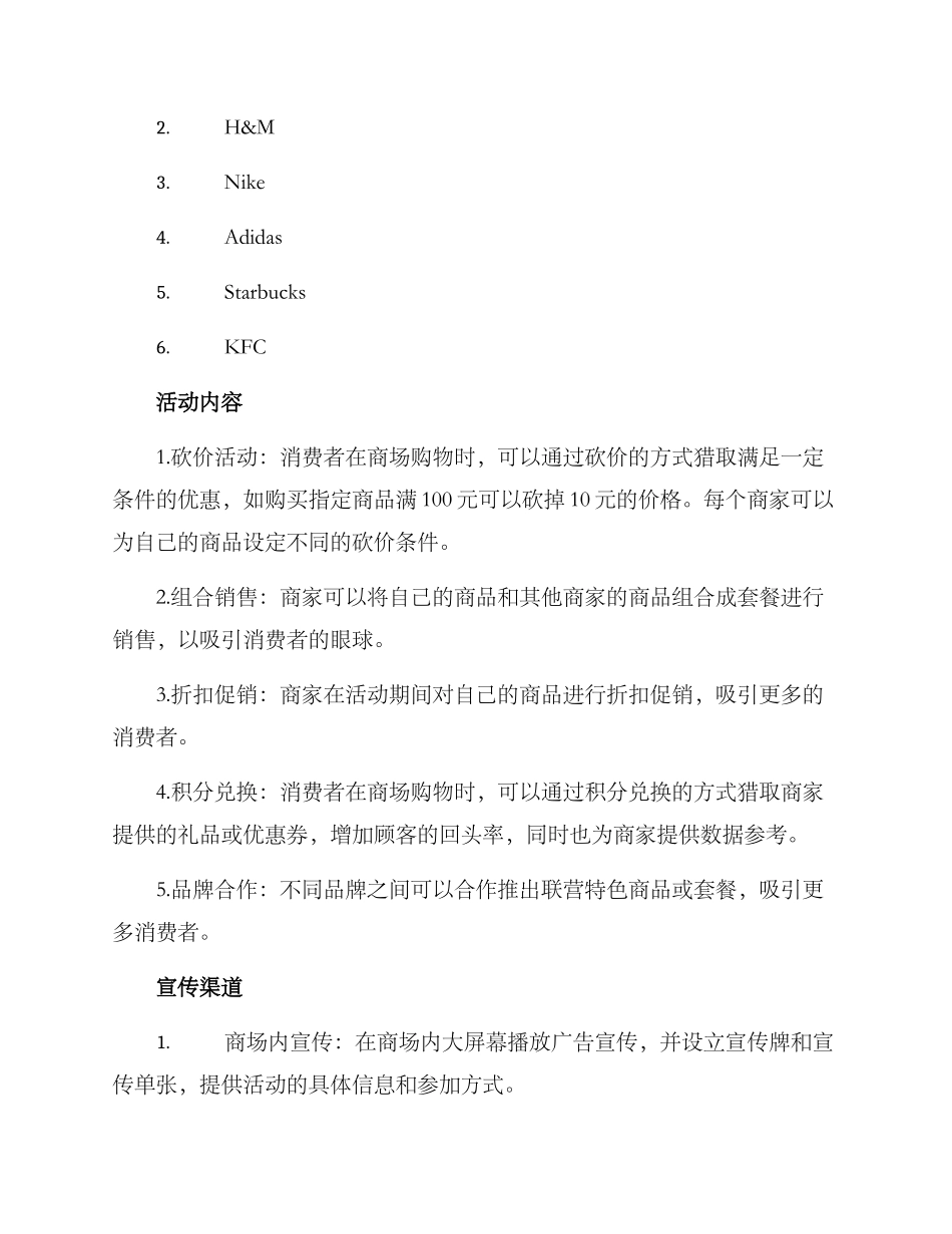 商场联营促销方案_第2页