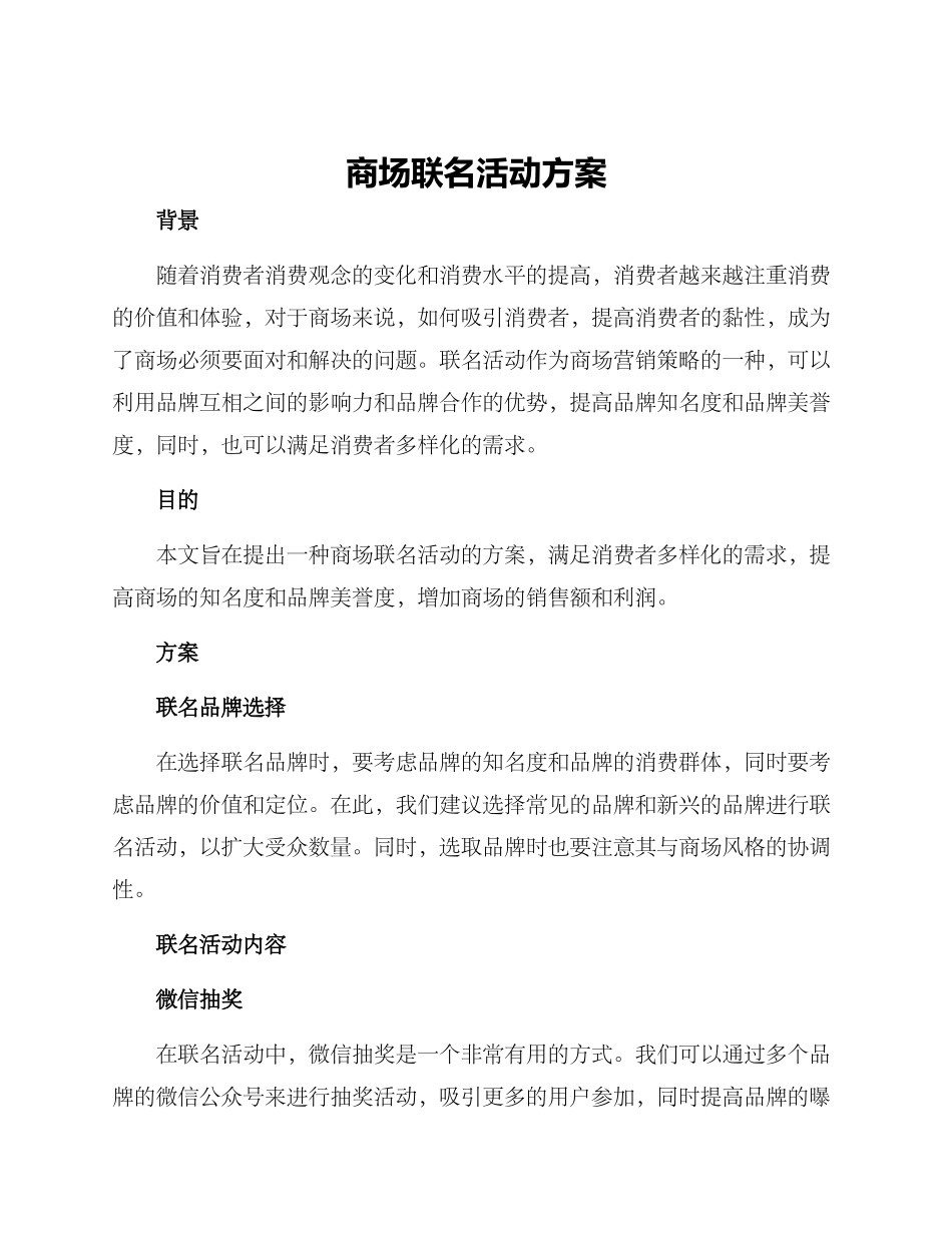 商场联名活动方案_第1页