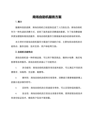 商场自助机服务方案