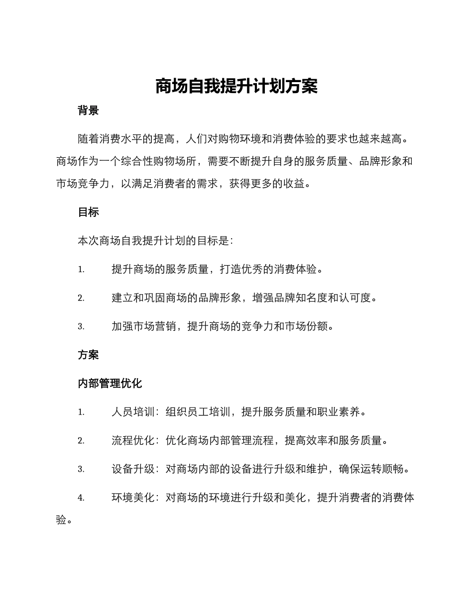 商场自我提升计划方案_第1页