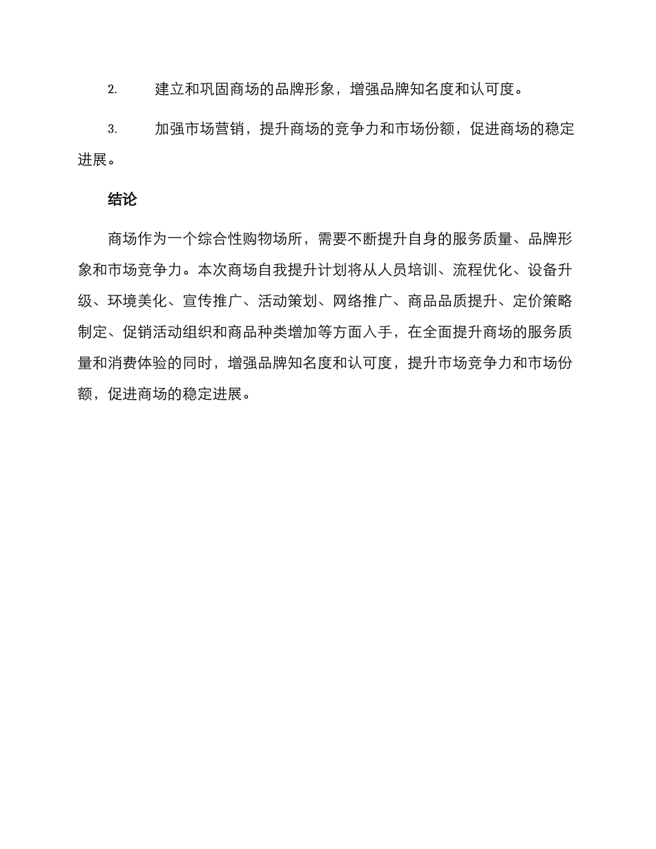 商场自我提升计划方案_第3页