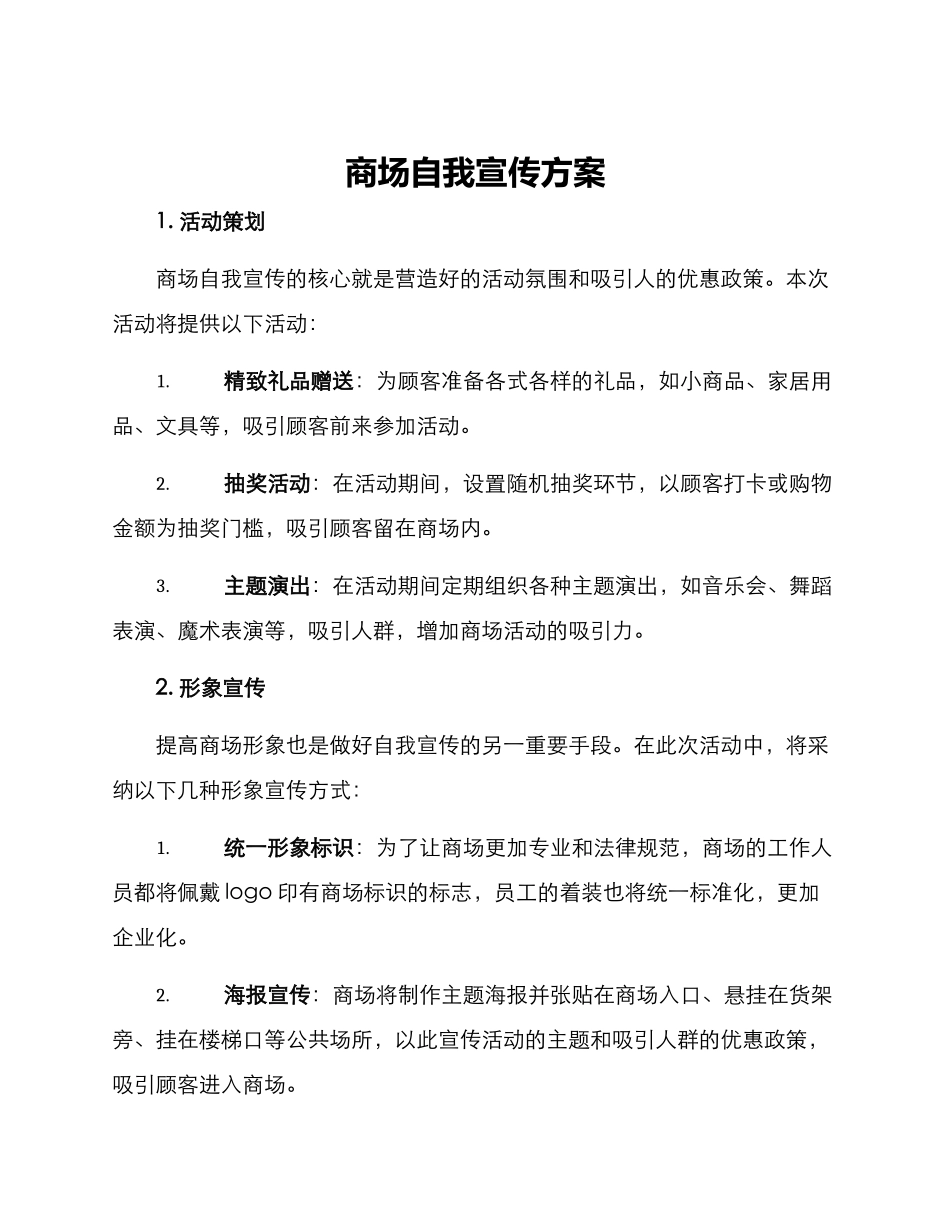 商场自我宣传方案_第1页