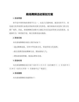 商场舞狮活动策划方案