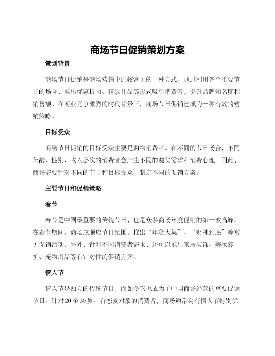 商场节日促销策划方案_第1页