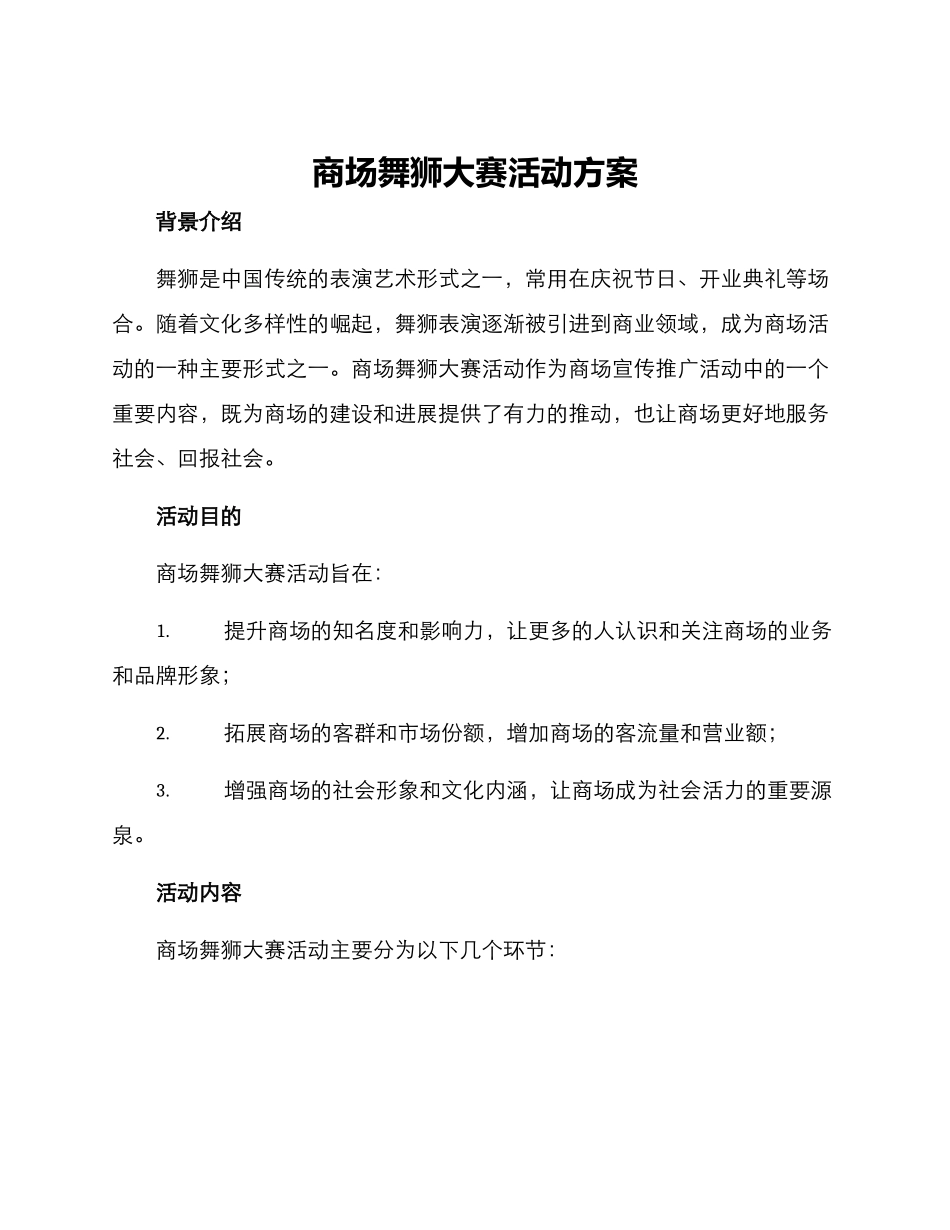 商场舞狮大赛活动方案_第1页