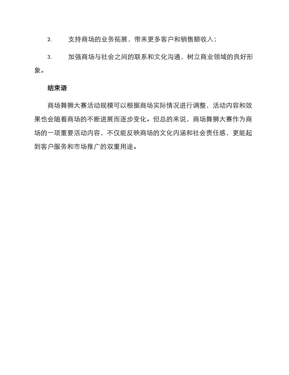 商场舞狮大赛活动方案_第3页