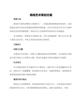 商场艺术策划方案