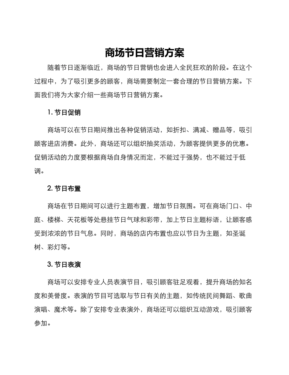 商场节日营销方案_第1页