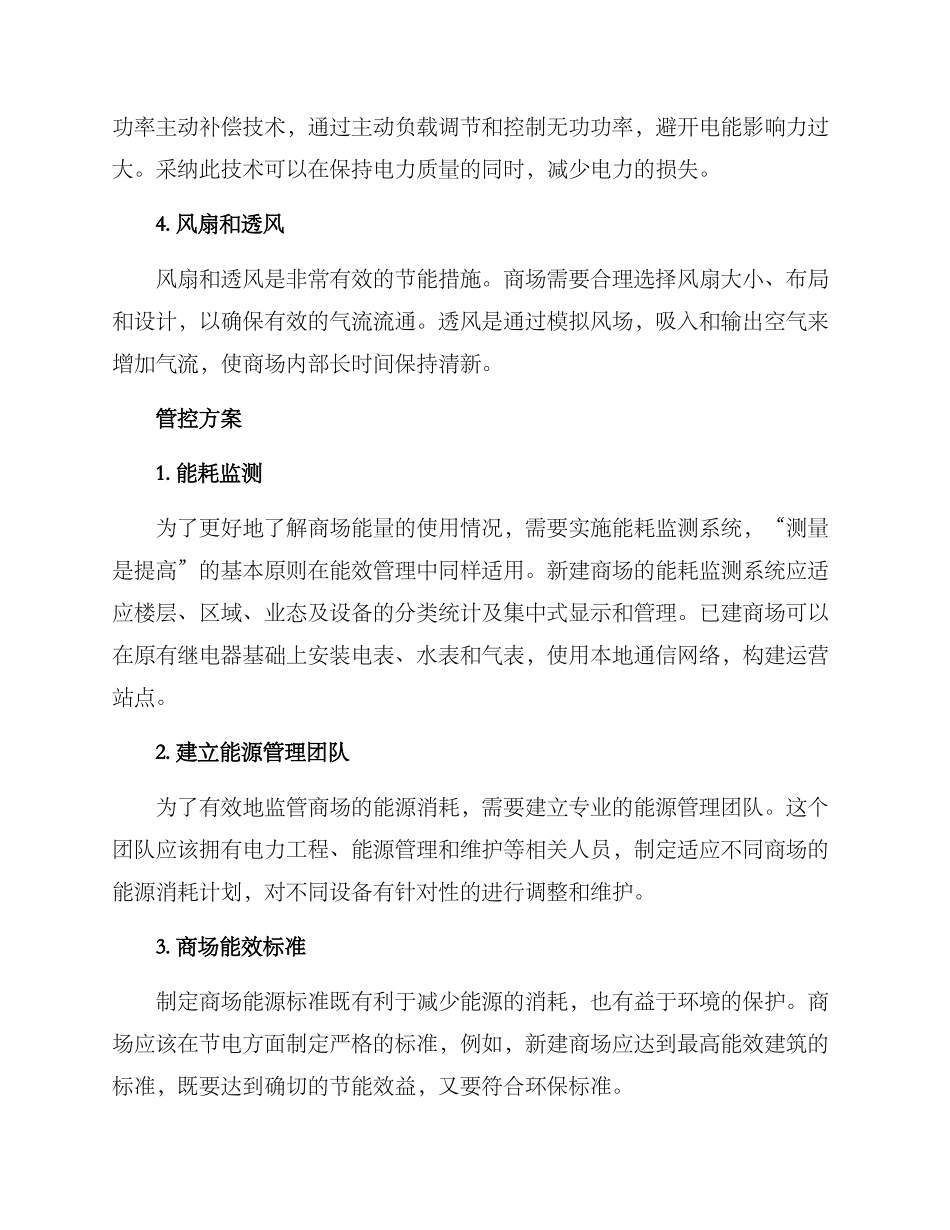 商场节电管控方案_第2页