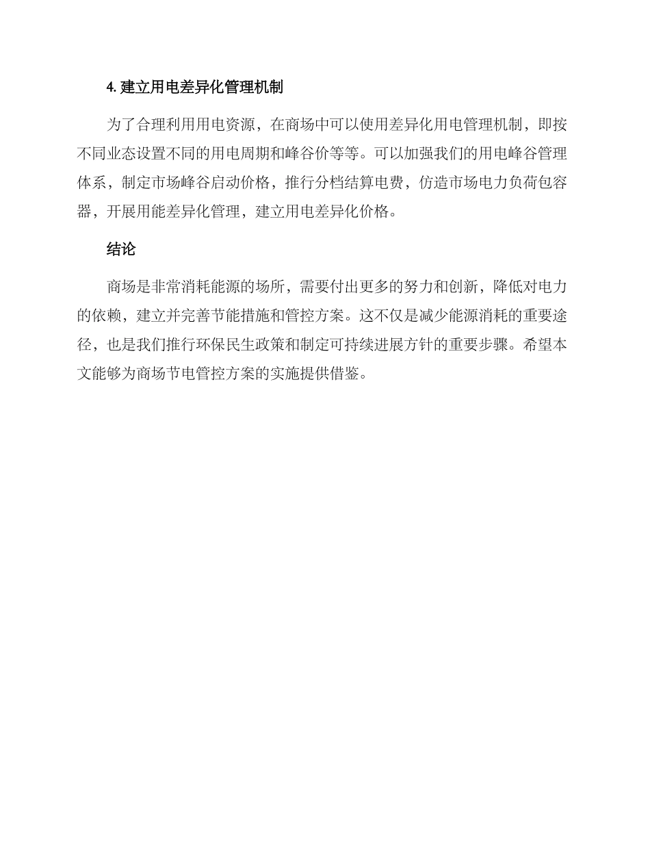 商场节电管控方案_第3页