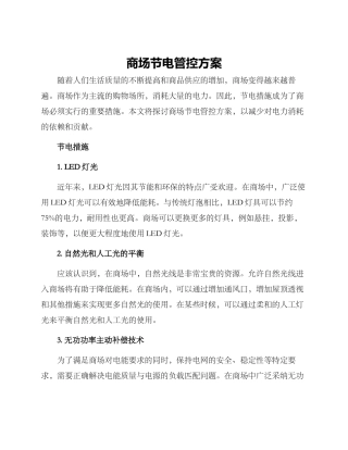 商场节电管控方案
