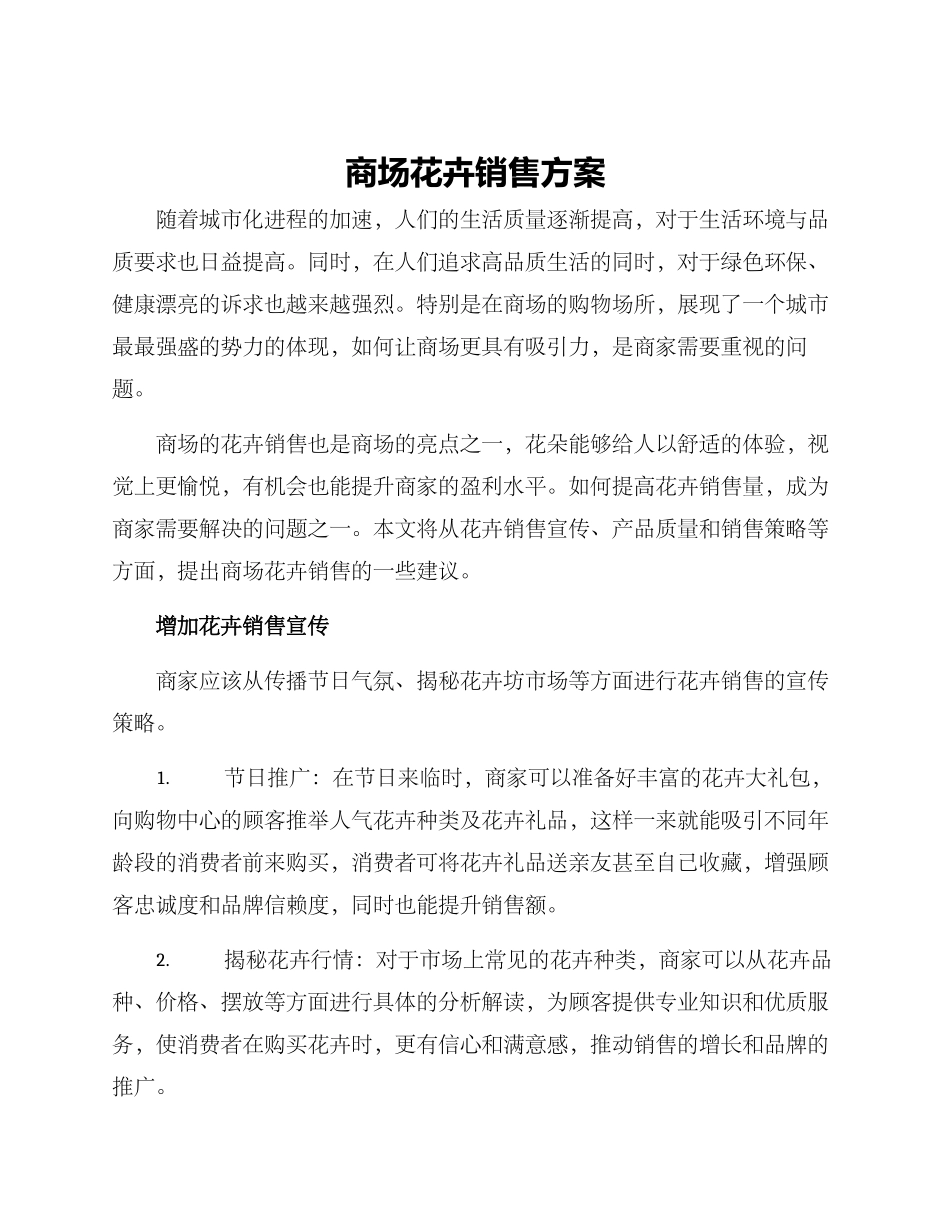商场花卉销售方案_第1页