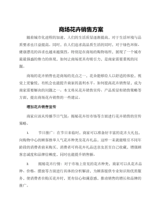 商场花卉销售方案