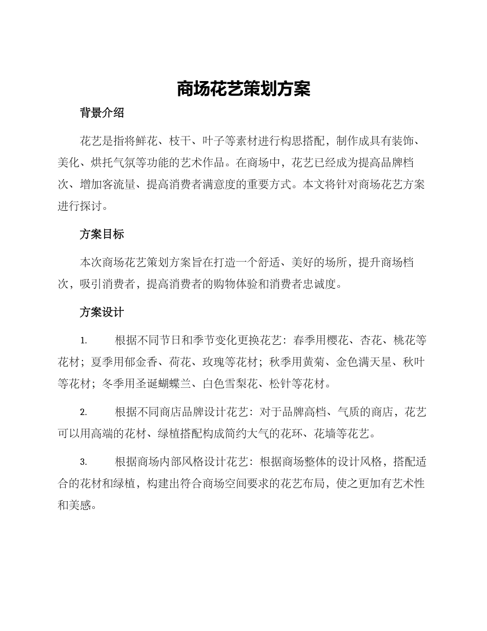 商场花艺策划方案_第1页