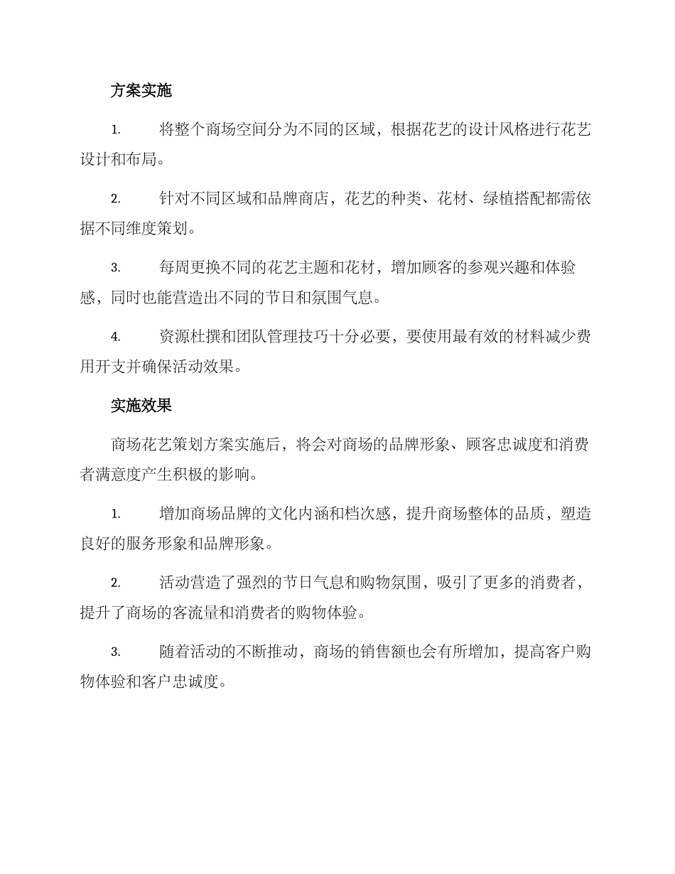 商场花艺策划方案_第2页