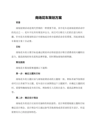 商场花车策划方案