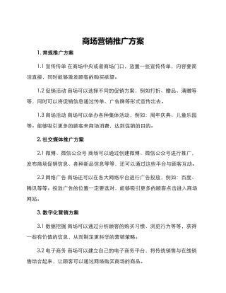 商场营销推广方案