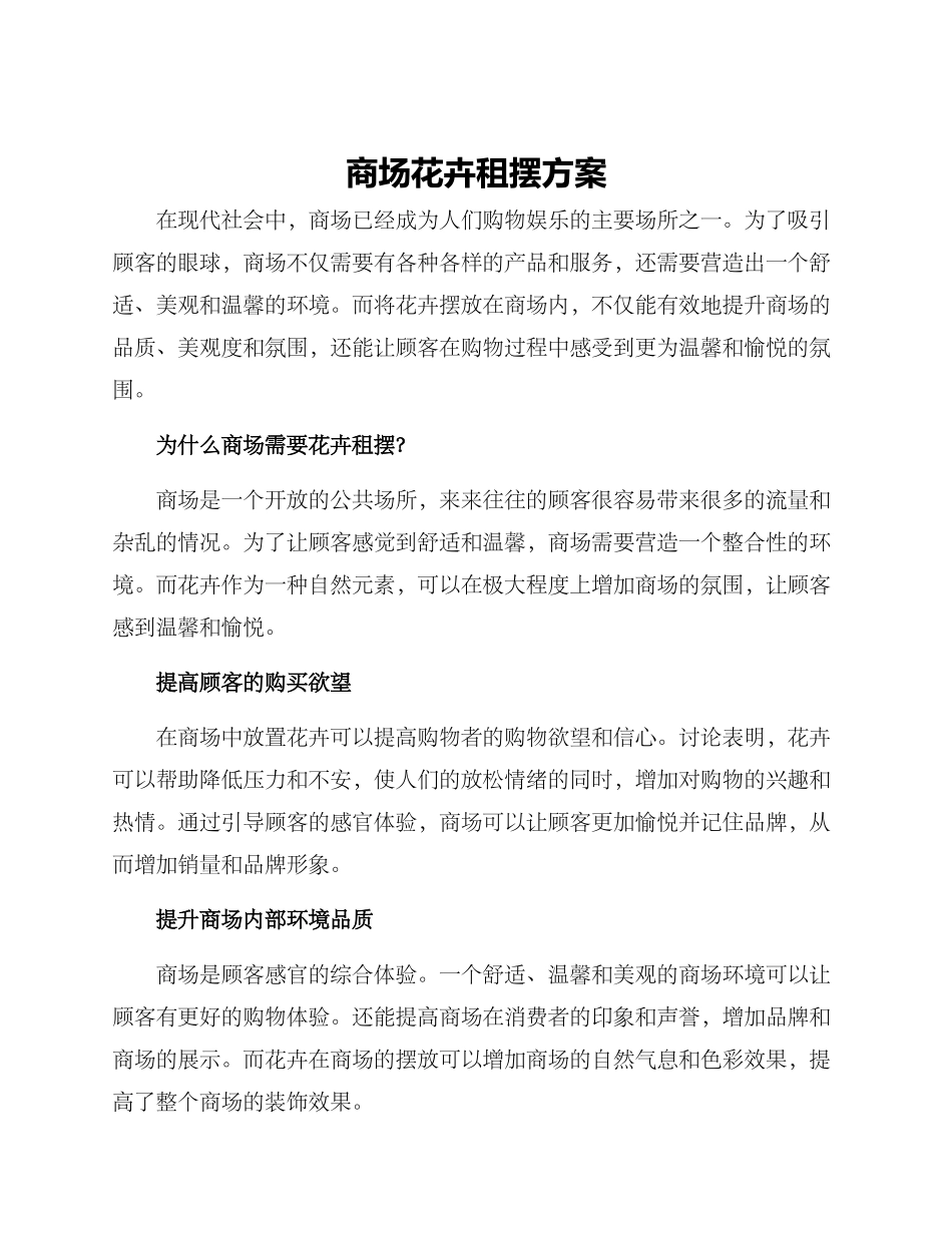 商场花卉租摆方案_第1页