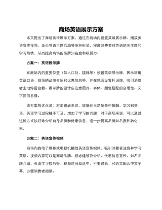 商场英语展示方案