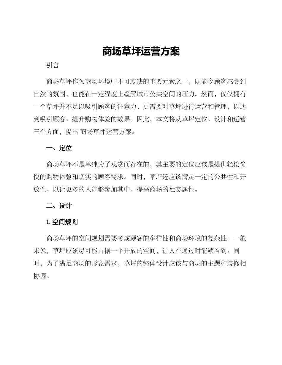 商场草坪运营方案_第1页