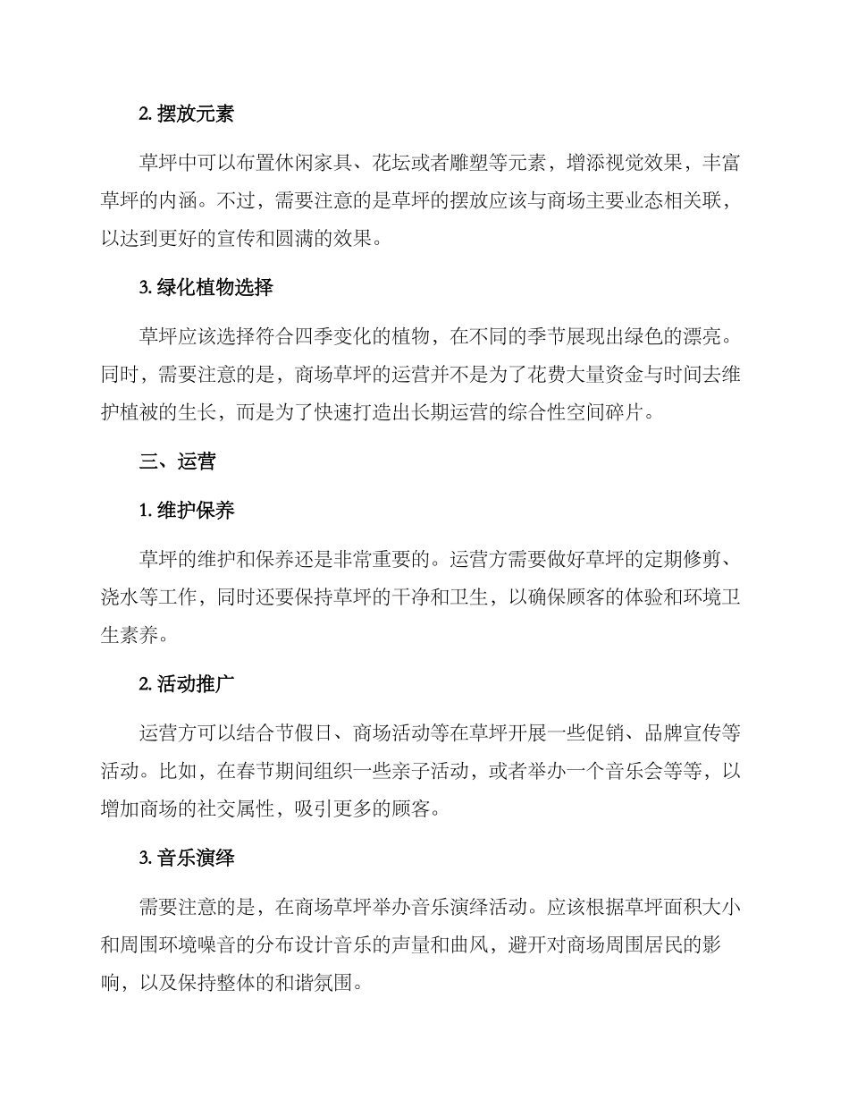 商场草坪运营方案_第2页