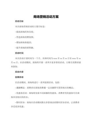 商场营销活动方案