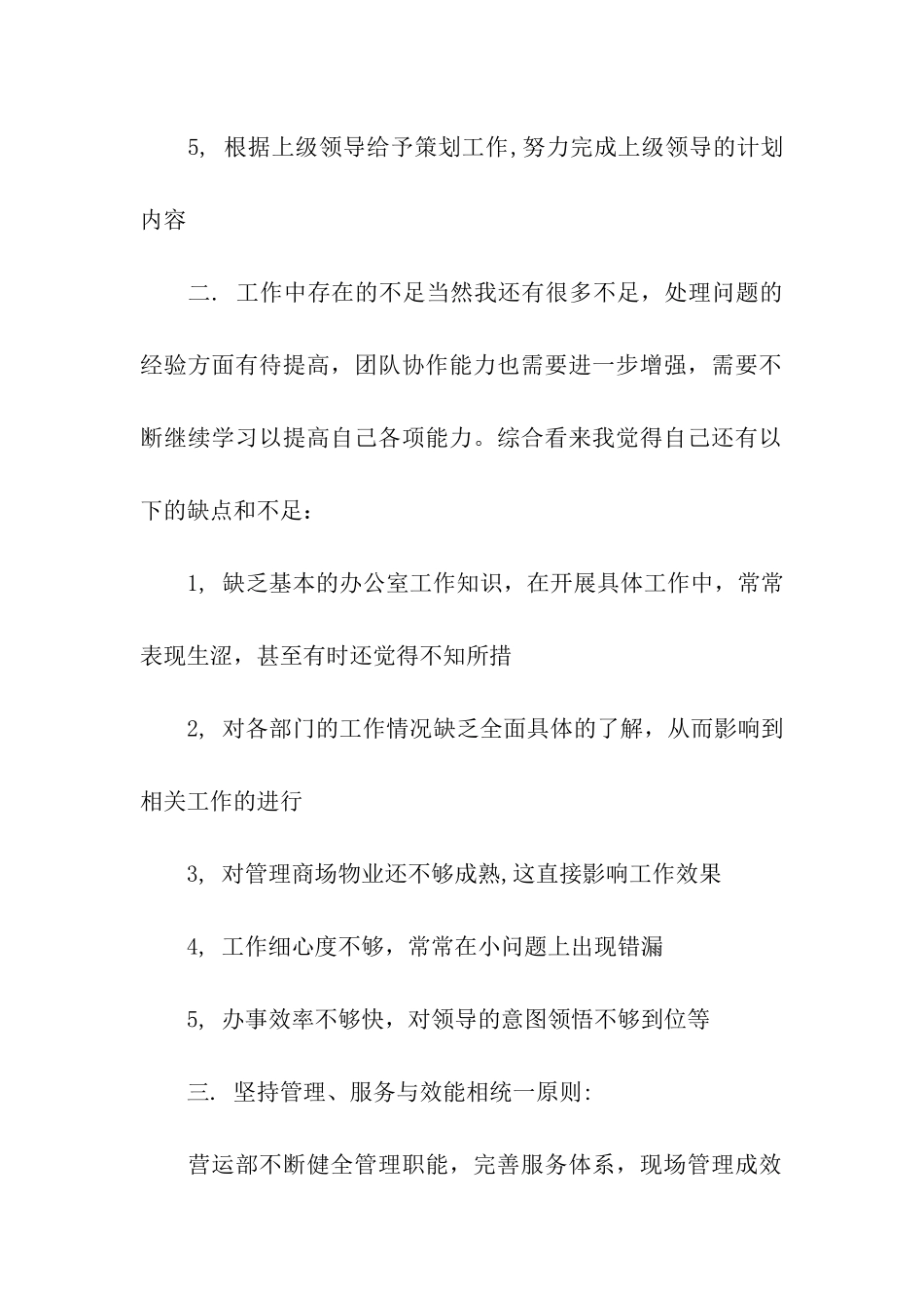 商场营业员月工作总结范文_第2页