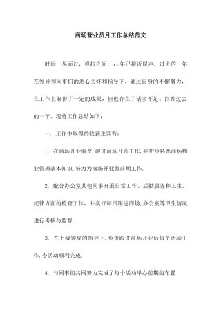 商场营业员月工作总结范文