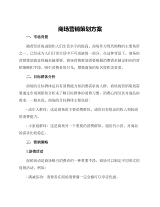 商场营销策划方案