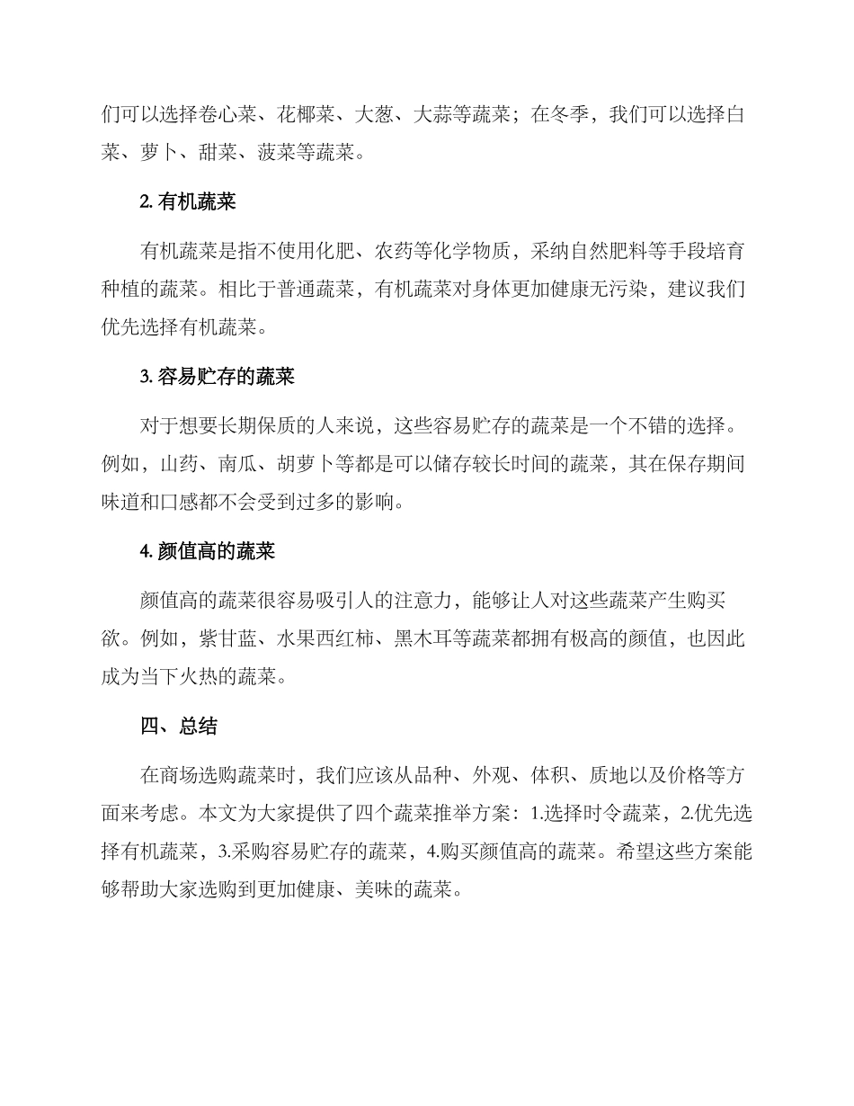 商场蔬菜推荐方案_第2页