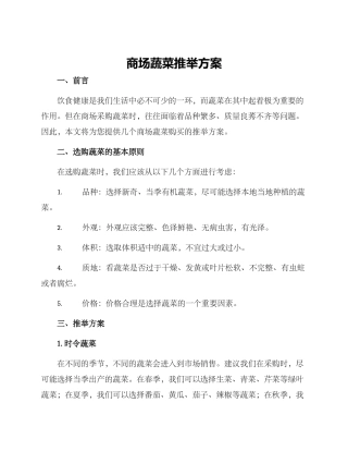 商场蔬菜推荐方案