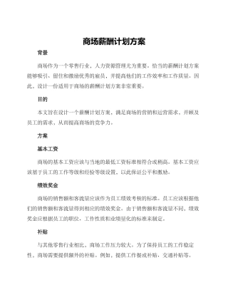 商场薪酬计划方案