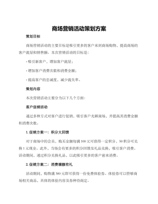 商场营销活动策划方案