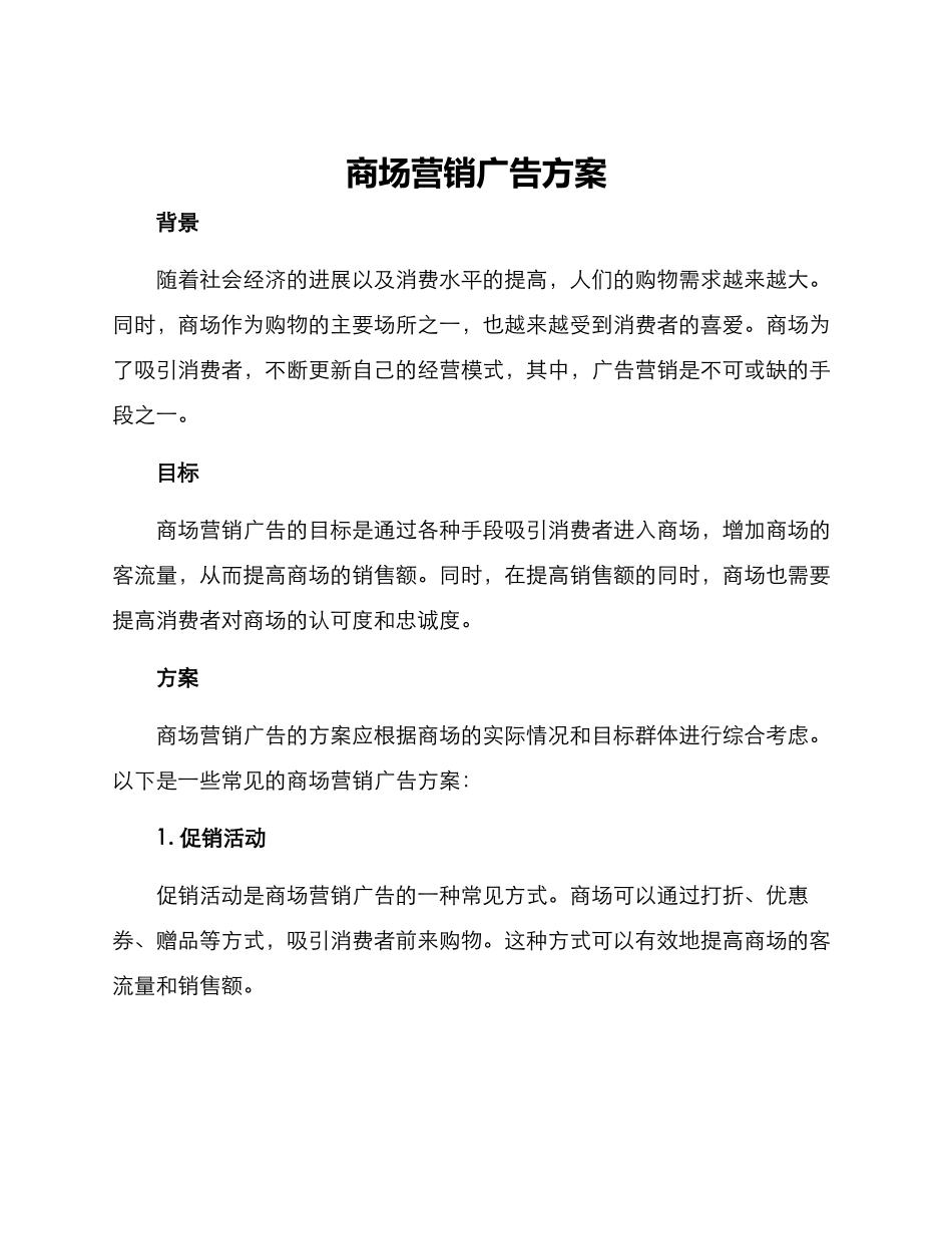 商场营销广告方案_第1页