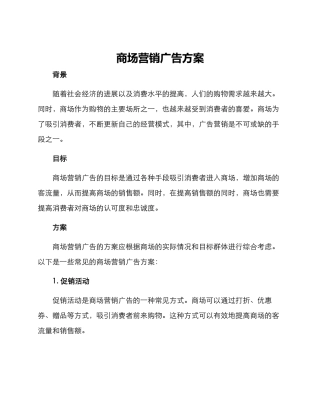 商场营销广告方案