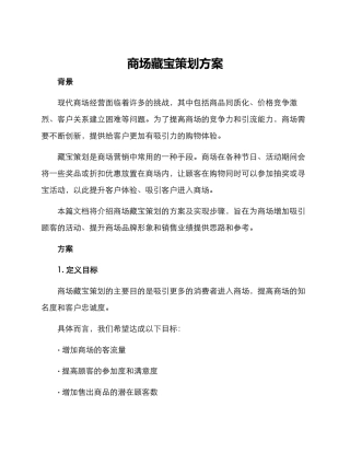 商场藏宝策划方案