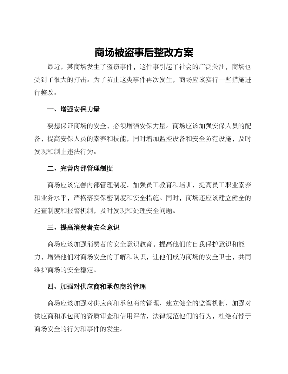 商场被盗事后整改方案_第1页