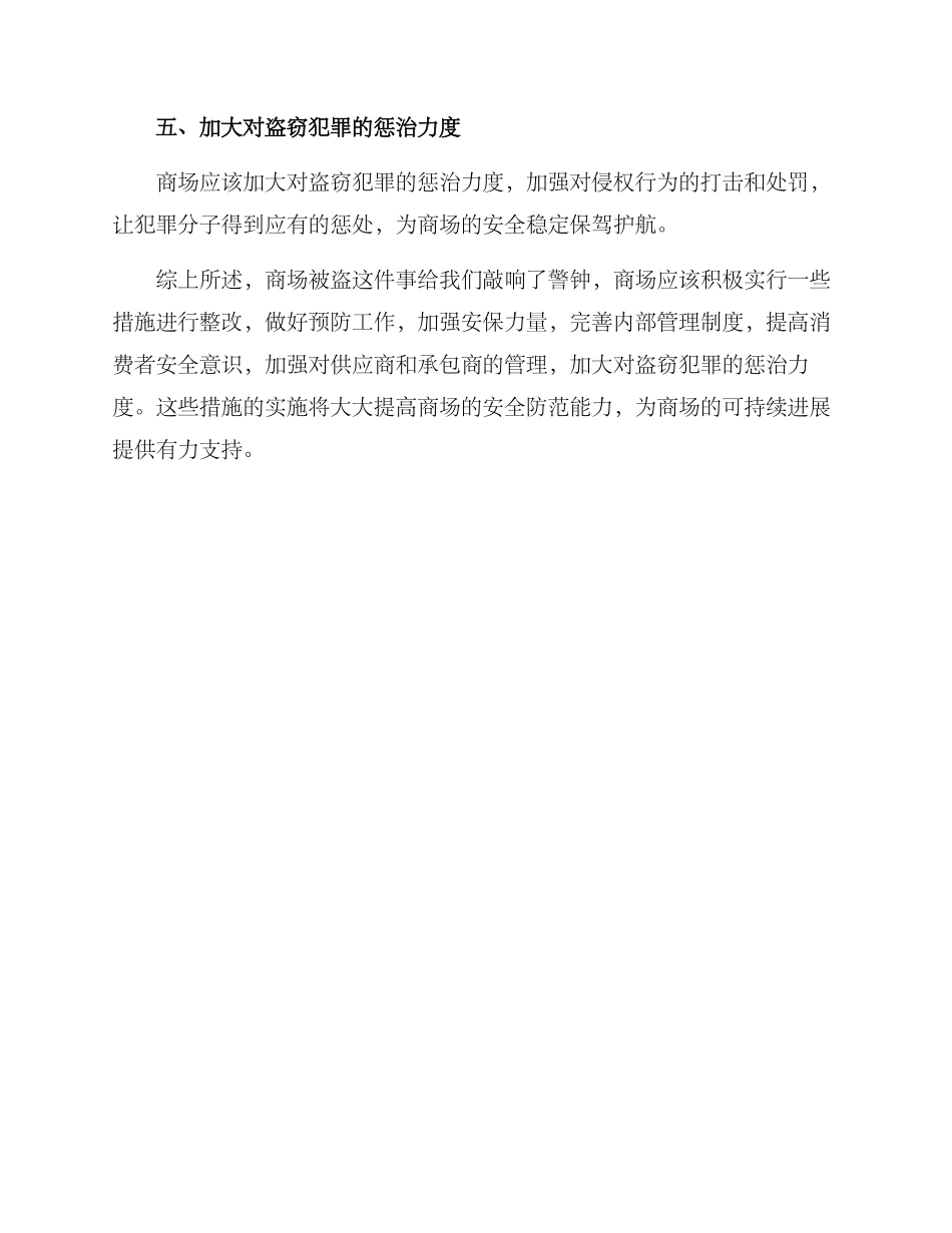 商场被盗事后整改方案_第2页