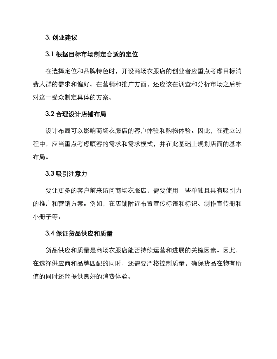 商场衣服店创业方案_第2页