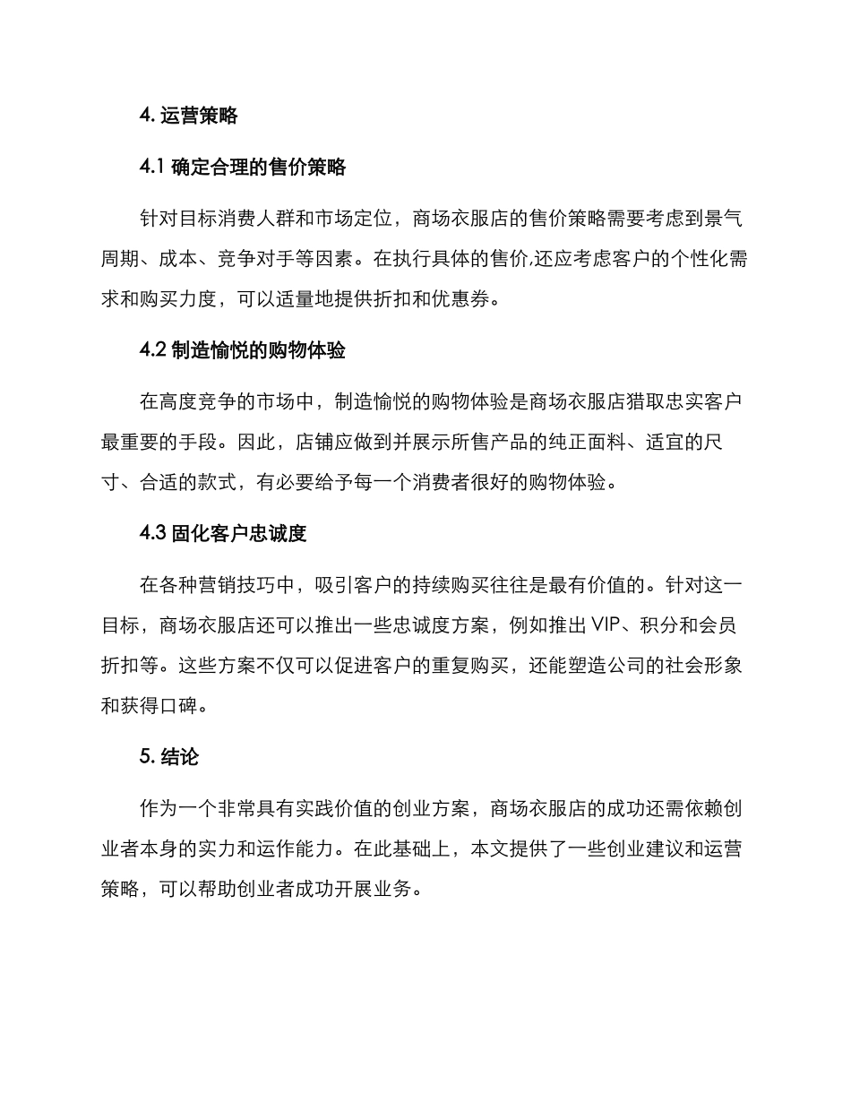 商场衣服店创业方案_第3页