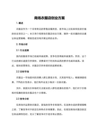 商场衣服店创业方案