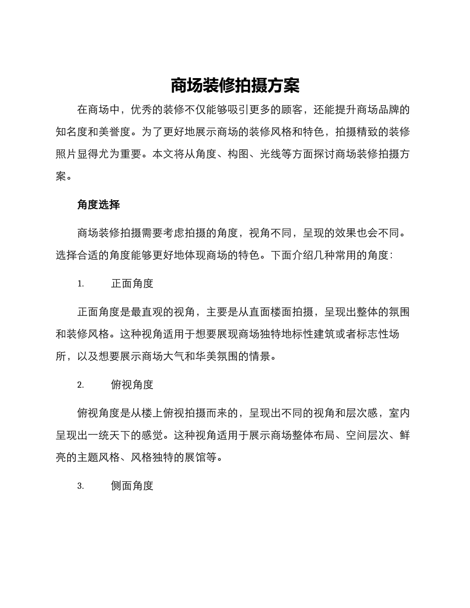 商场装修拍摄方案_第1页