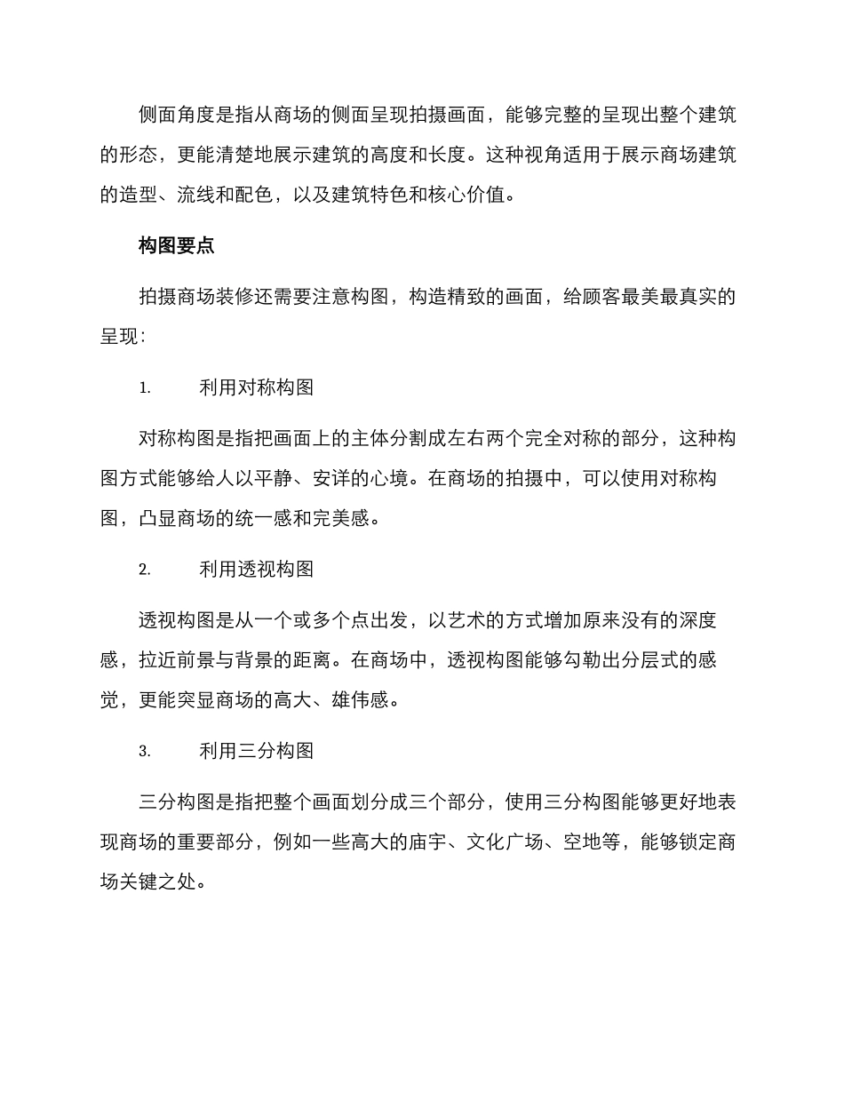 商场装修拍摄方案_第2页