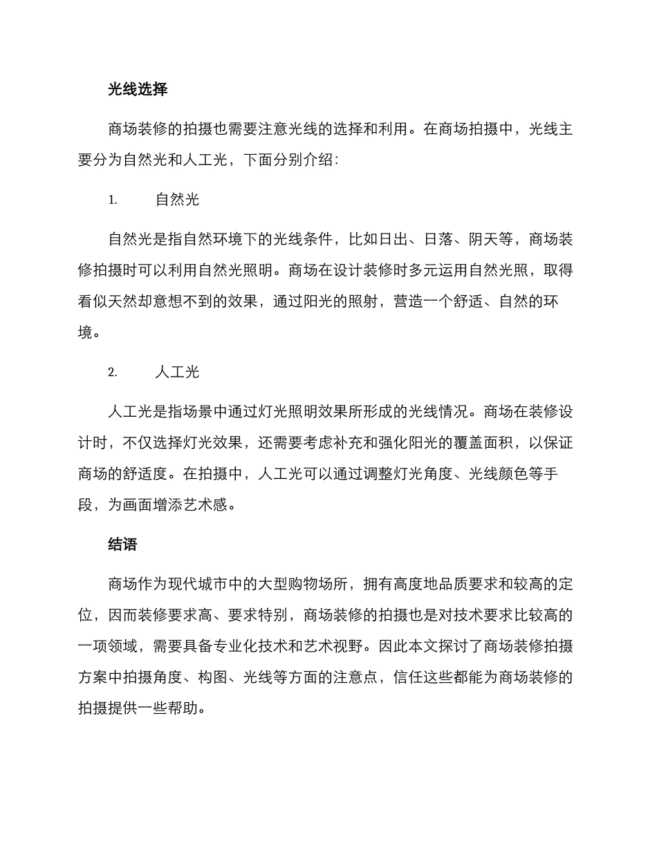 商场装修拍摄方案_第3页