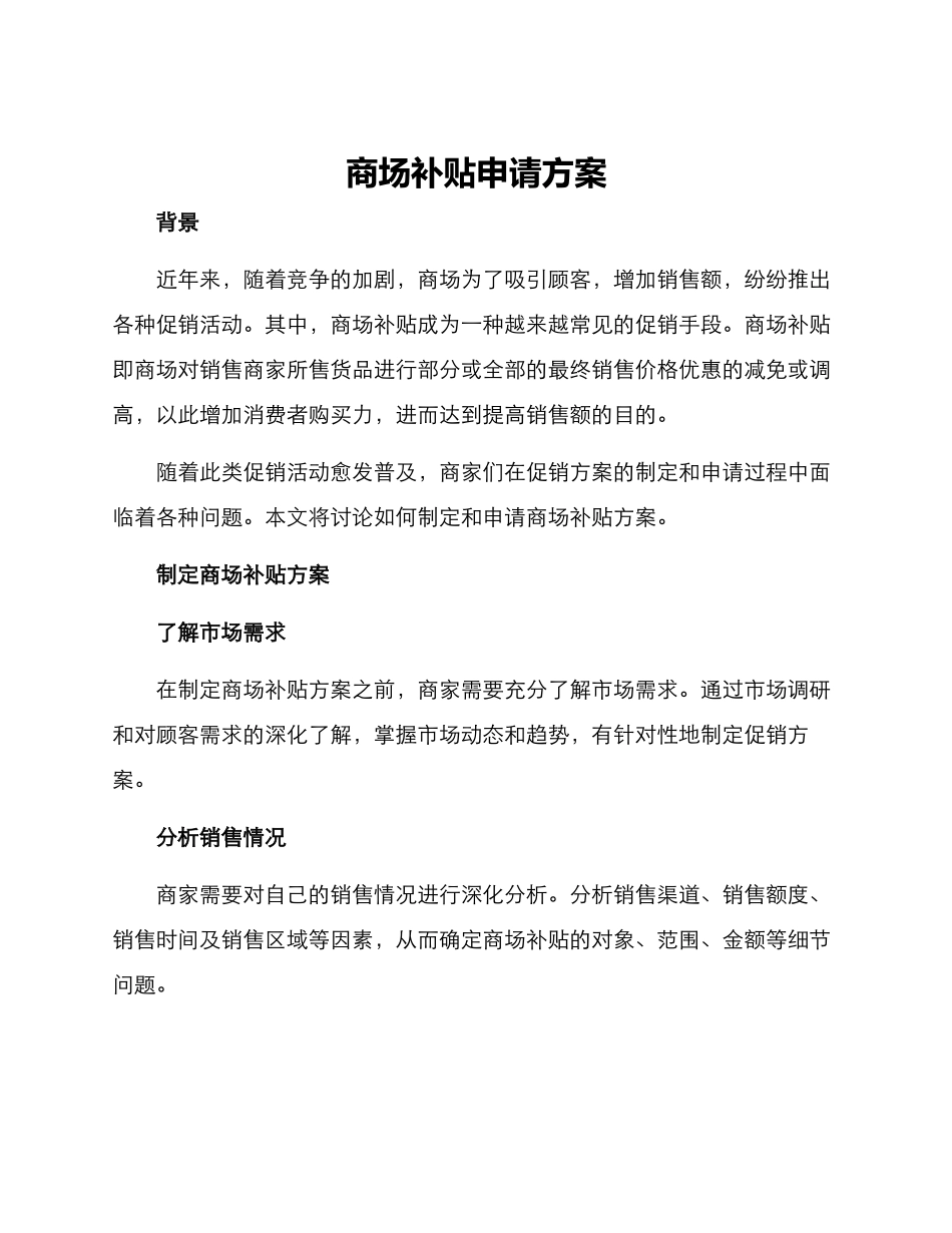 商场补贴申请方案_第1页