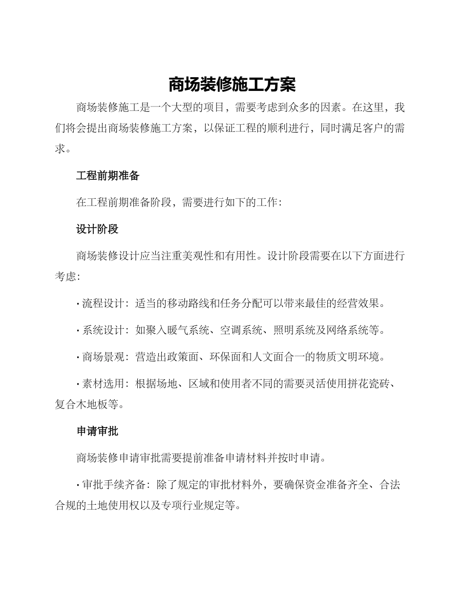 商场装修施工方案_第1页